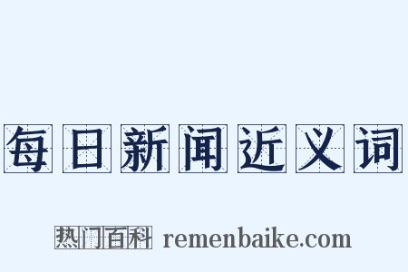 每日新闻近义词是什么意思的图片